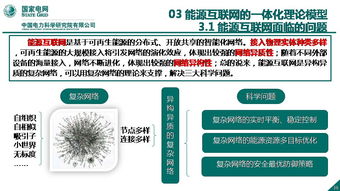 能源互聯網信息與通信理論探索與網絡技術研究——以中國電科院國網能源互聯網技術研究院王繼業團隊工作為例
